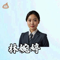 林婉婷